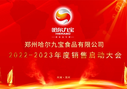 疫情之下讓我們更加堅定目標(biāo)和夢想！哈爾九寶2022年底銷售起航大會網(wǎng)絡(luò)會議圓滿成功！